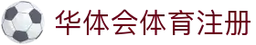 华体会体育 · 官方平台,官网登录 | HTH Sports